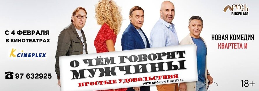 На Кипре в кинотеатрах K-Cineplex стартует показ комедии «О чём говорят мужчины. Простые удовольствия»