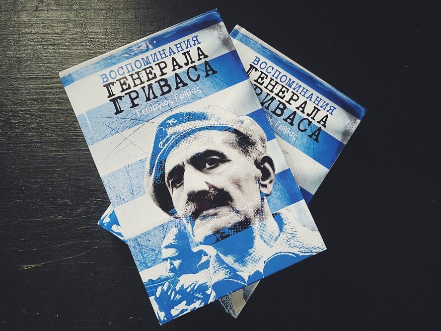 Российское издательство выпустило книгу воспоминаний генерала Гриваса
