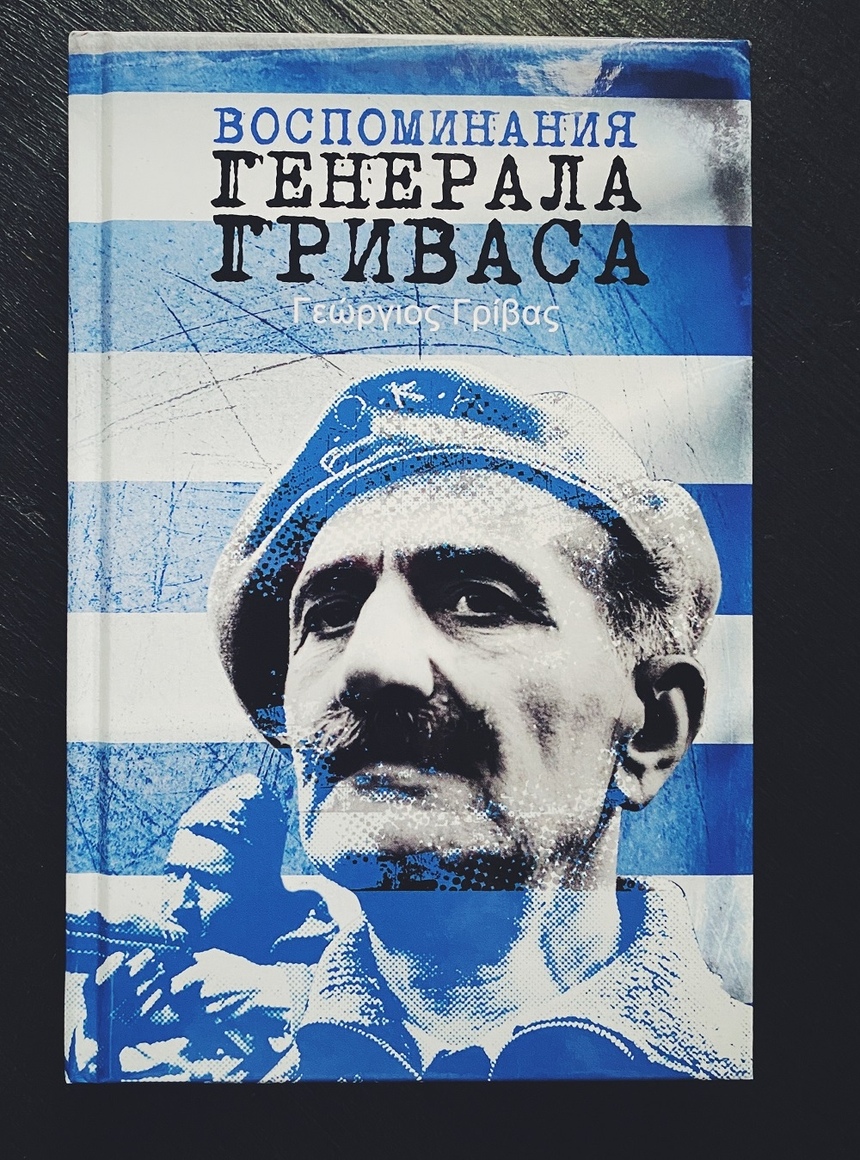 Российское издательство выпустило книгу воспоминаний генерала Гриваса: фото 2