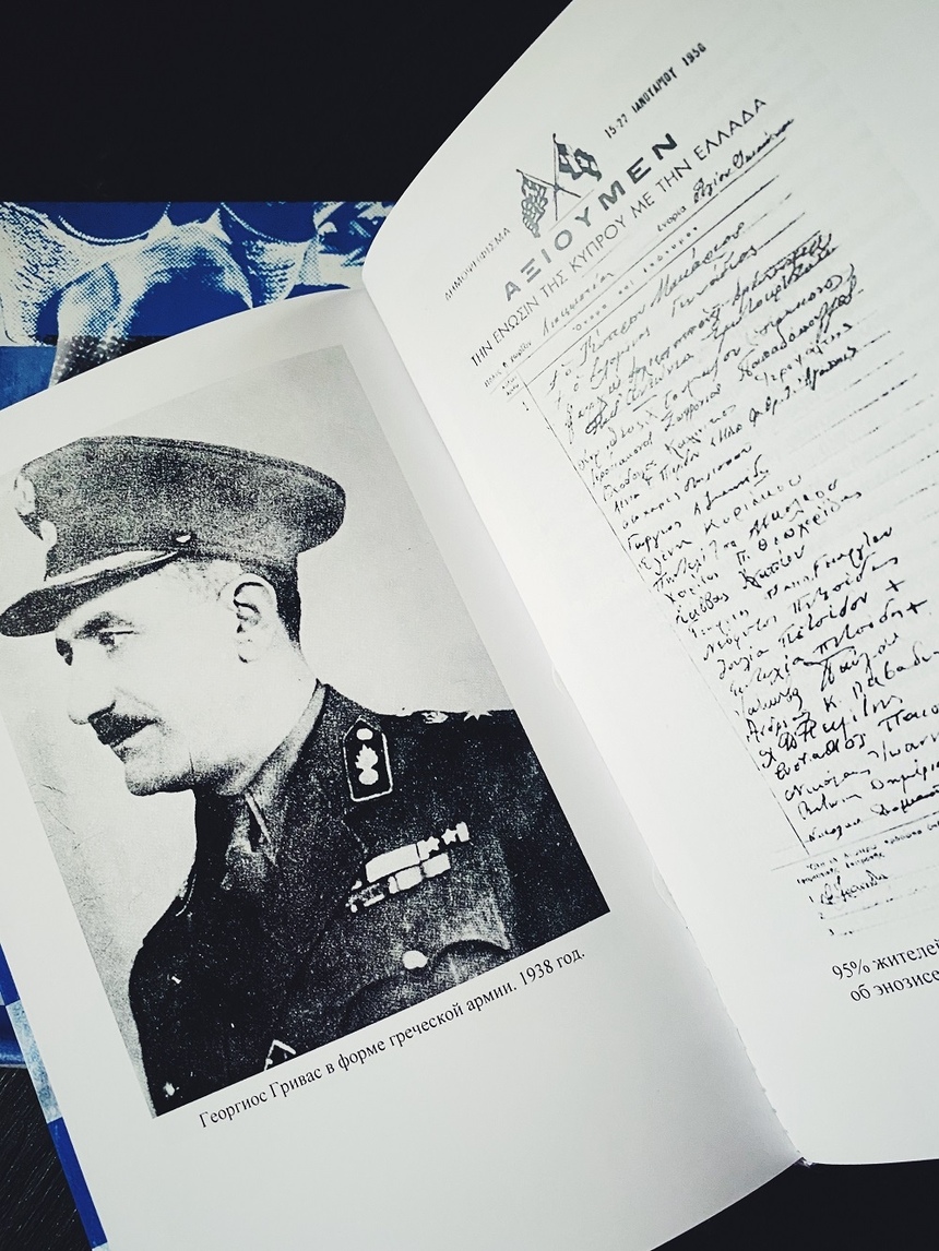 Российское издательство выпустило книгу воспоминаний генерала Гриваса: фото 3