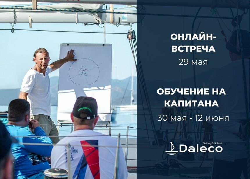 Не пропустите! 30 мая в школе яхтинга Daleco на Кипре стартует интенсивный курс обучения капитанов: фото 2