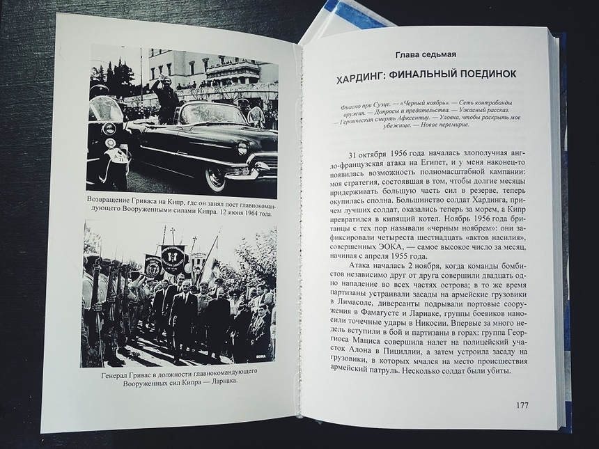 Российское издательство выпустило книгу воспоминаний генерала Гриваса: фото 5