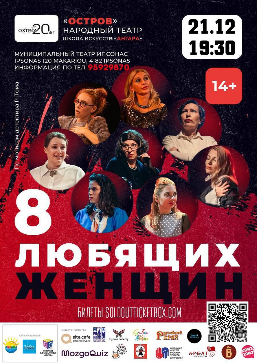Спектакль 8 любящих женщин