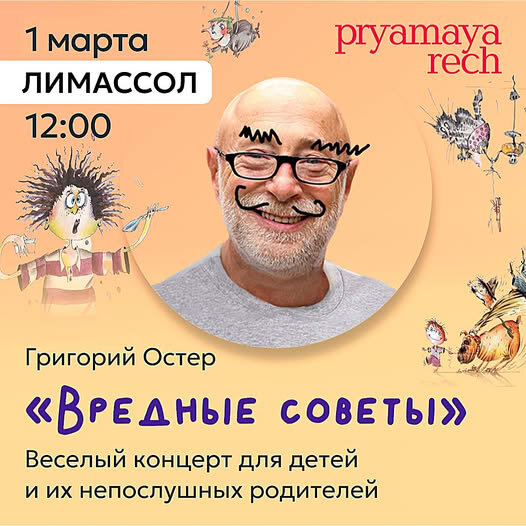 Григорий Остер в Лимассоле