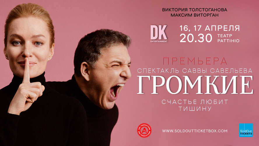 Премьера спектакля Саввы Савельева ГРОМКИЕ на Кипре