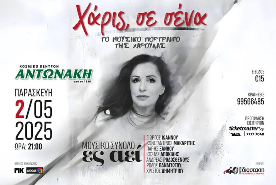 Музыкальный трибьют Харис Алексиу