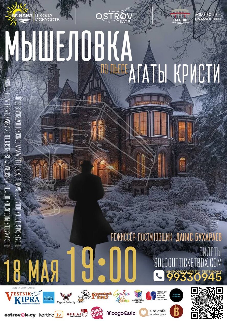 Легендарная пьеса «Мышеловка»