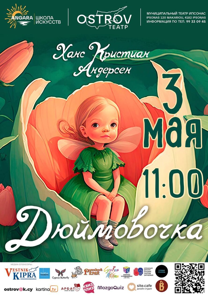 Спектакль «Дюймовочка»