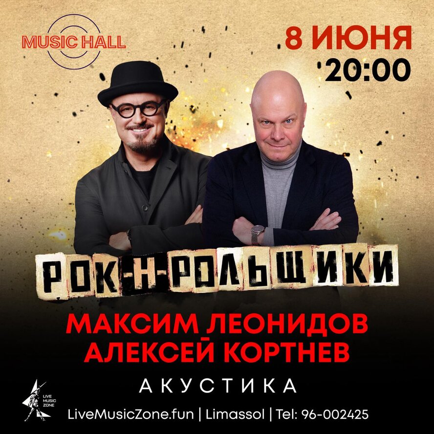 Авторский акустический концерт Легендарных Рок-н-Рольщиков Максима ЛЕОНИДОВА и Алексея КОРТНЕВА