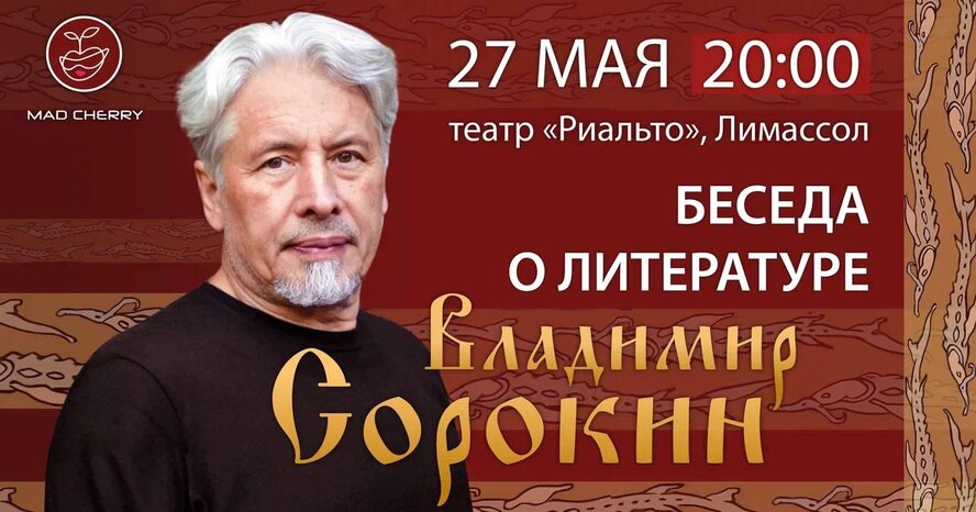 Владимир Сорокин в Лимассоле