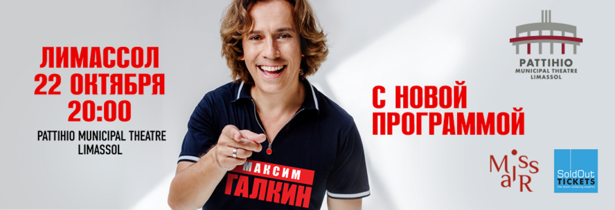 Максим Галкин выступит в Лимассоле в театре Патихио