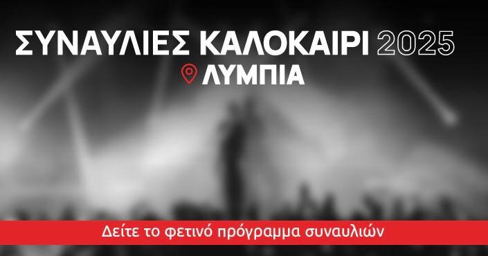 Lympia 2025