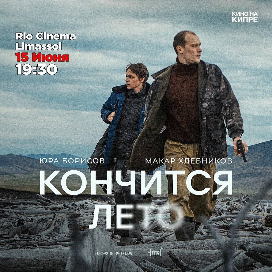 Кино Кончится лето