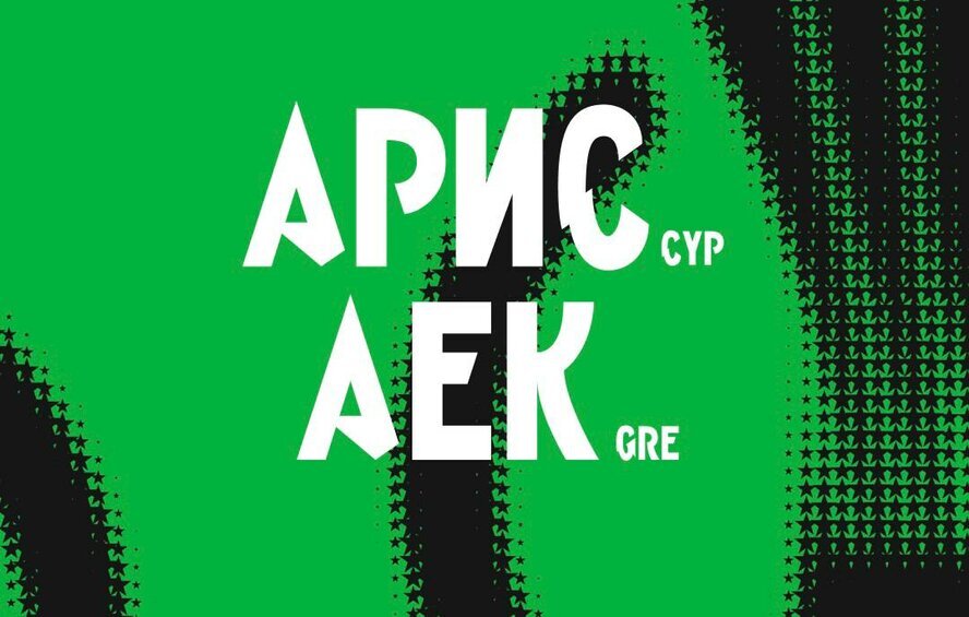 Арис - АЕК