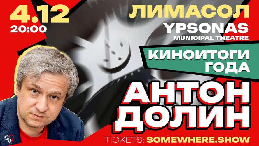 Антон Долин