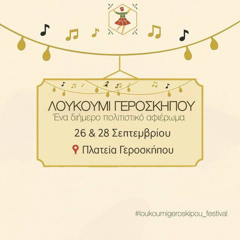 Фестиваль лукума в Героскипу