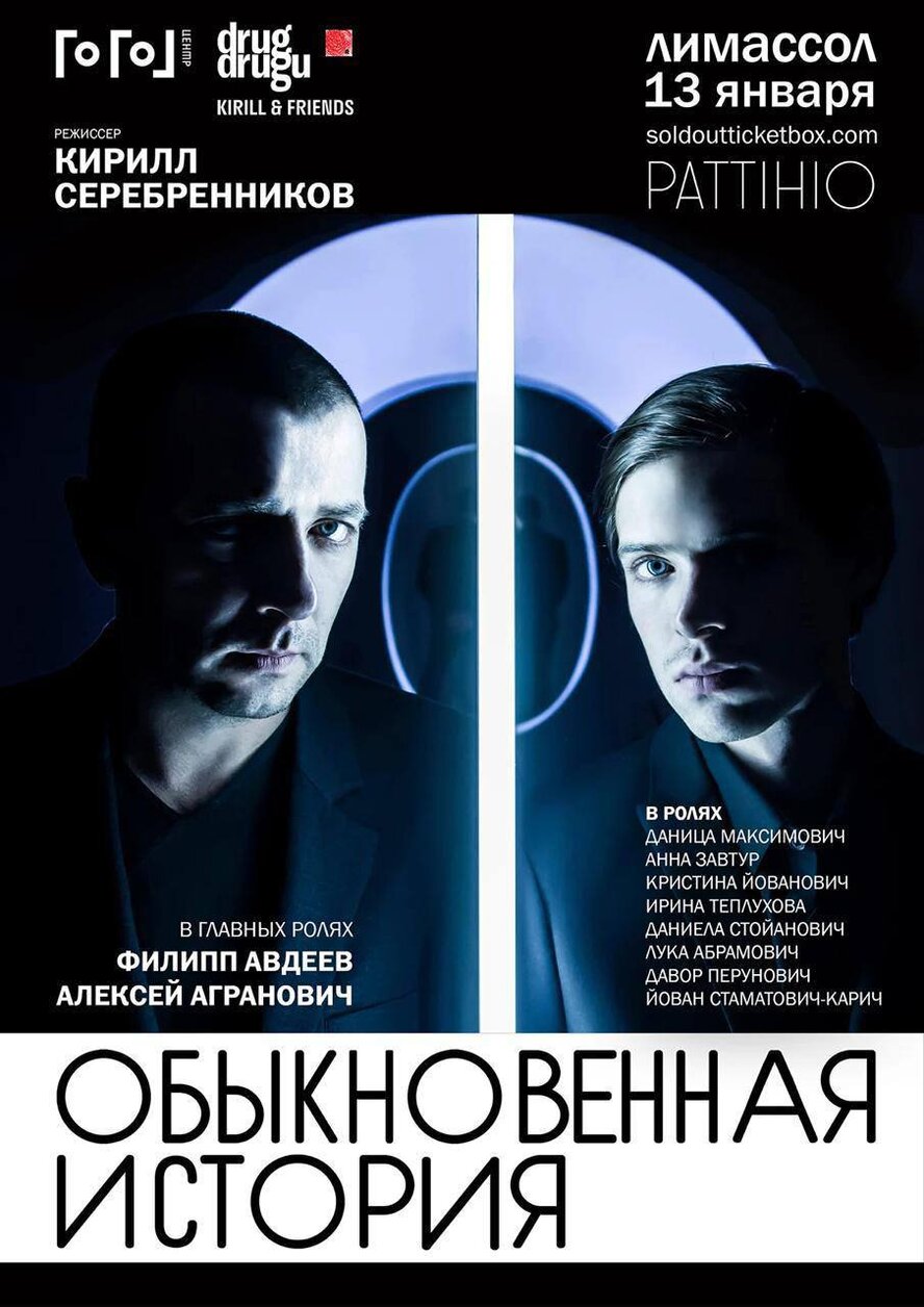 Спектакль Обыкновенная История