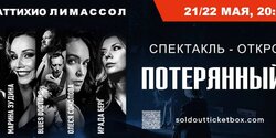 Музыкально-драматический спектакль 