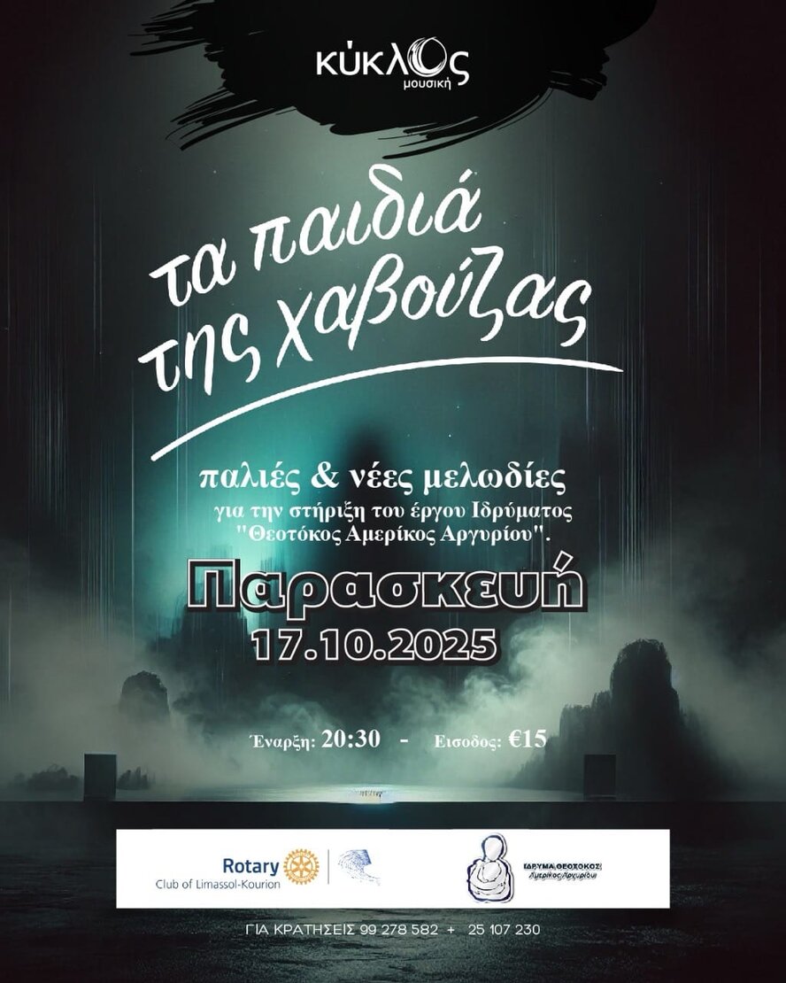 Дети Хавузы - Παιδιά της Χαβούζας