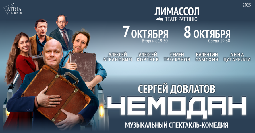 Спектакль Чемодан