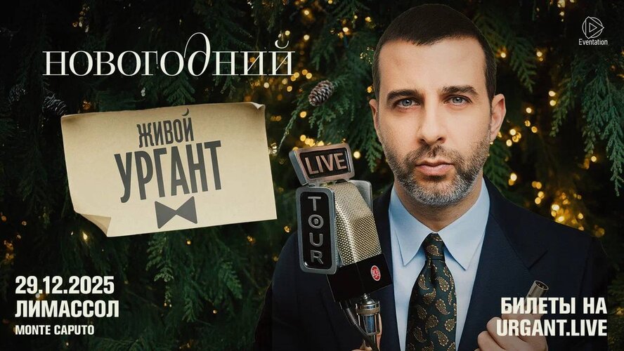 Иван Ургант