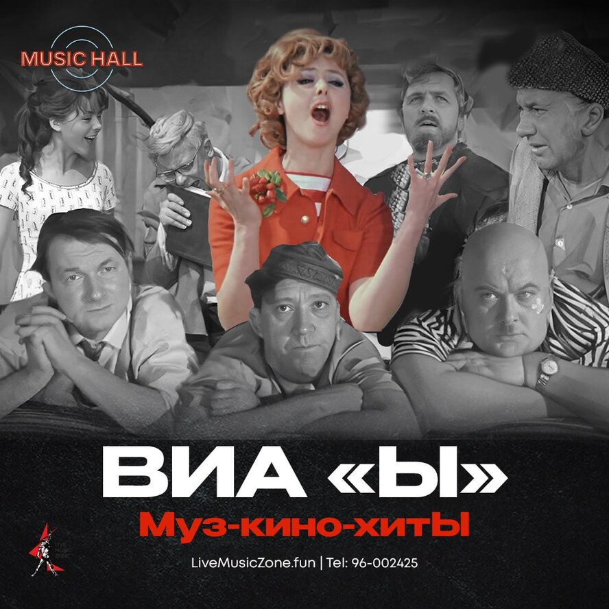 ВИА «Ы»