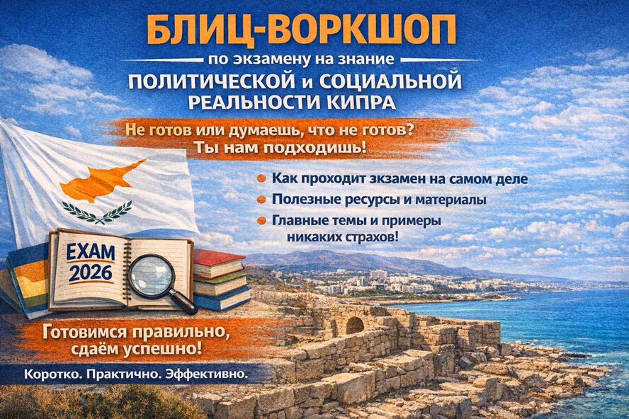 Блиц-воркшоп по экзамену на знание Кипра
