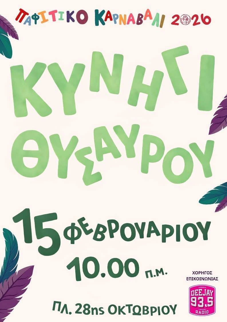 Охота за сокровищами в Пафосе
