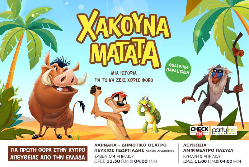 АКУНА МАТАТА