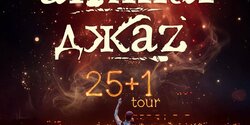 ANIMAL ДЖАZ