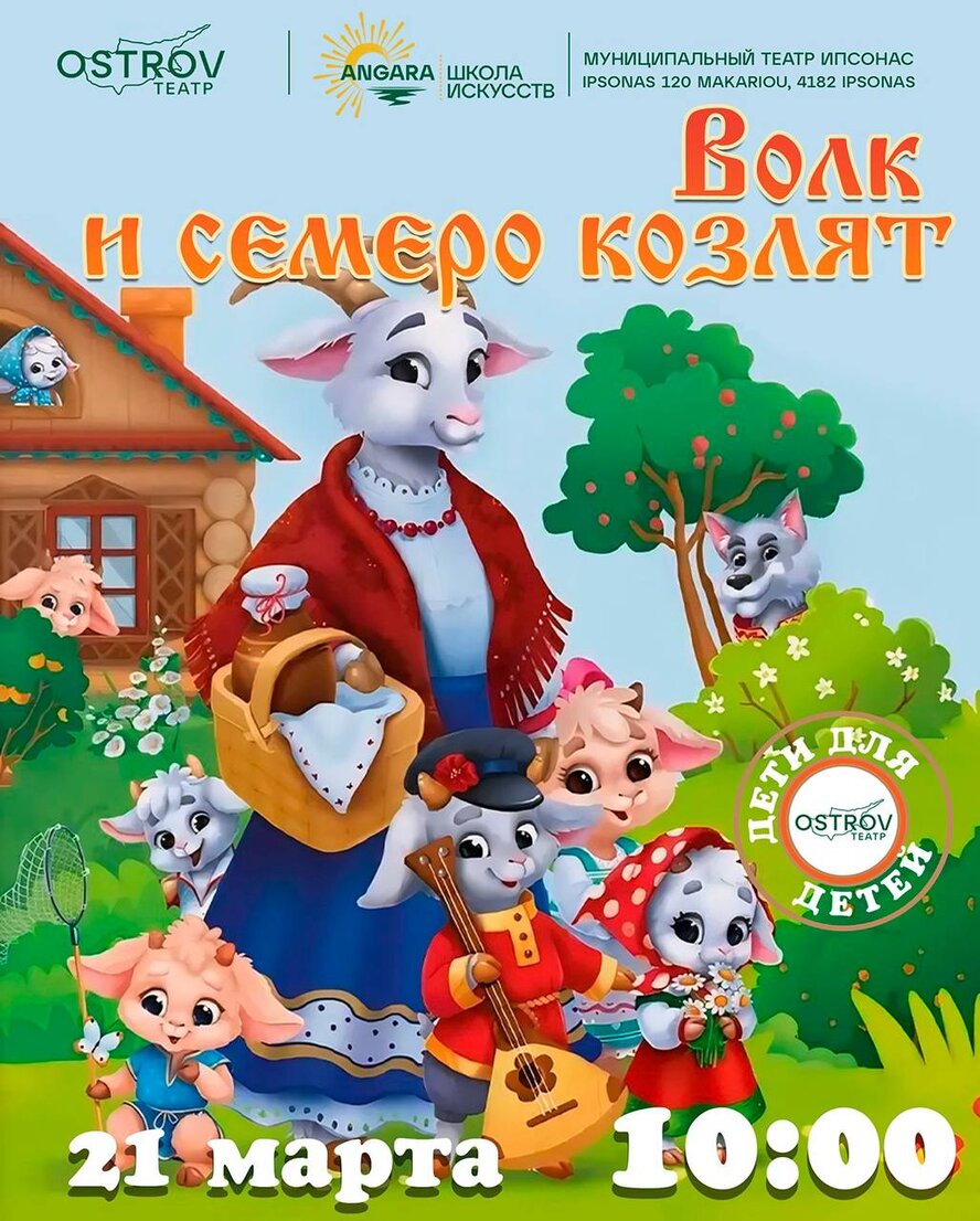 Волк и семеро козлят