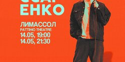 Слава Комиссаренко 