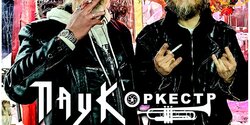 ПАУК Оркестр