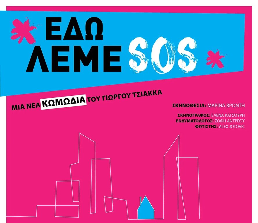 Здесь мы говорим SOS