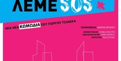 Здесь мы говорим SOS