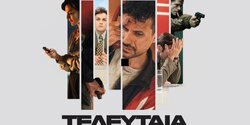 Последний звонок (Teleftaia Klisi)