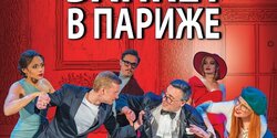 Банкет в Париже
