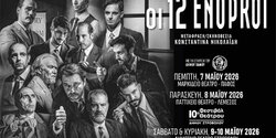 12 присяжных