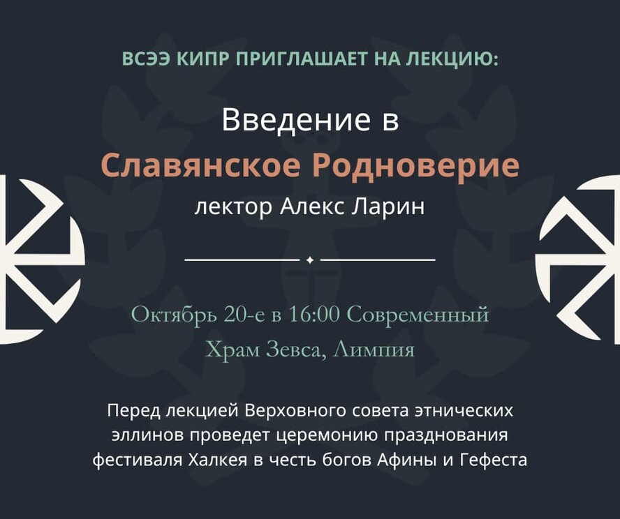 Лекция: Введение в Славянское Родноверие