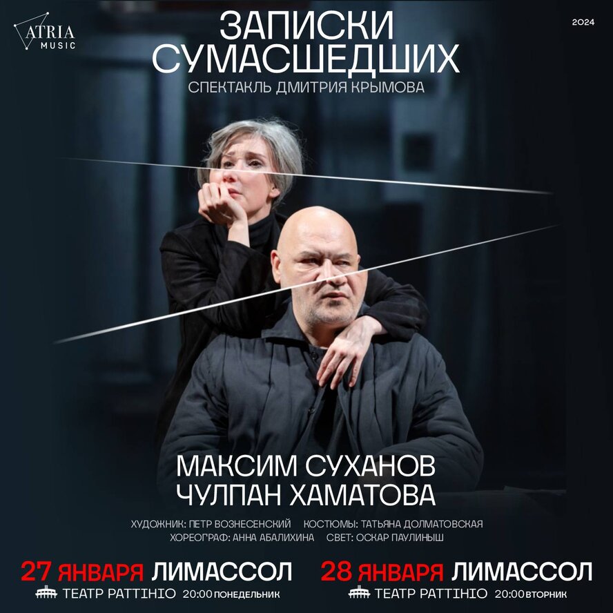 Спектакль Записки сумасшедших с Чулпан Хаматовой и Максимом Сухановым