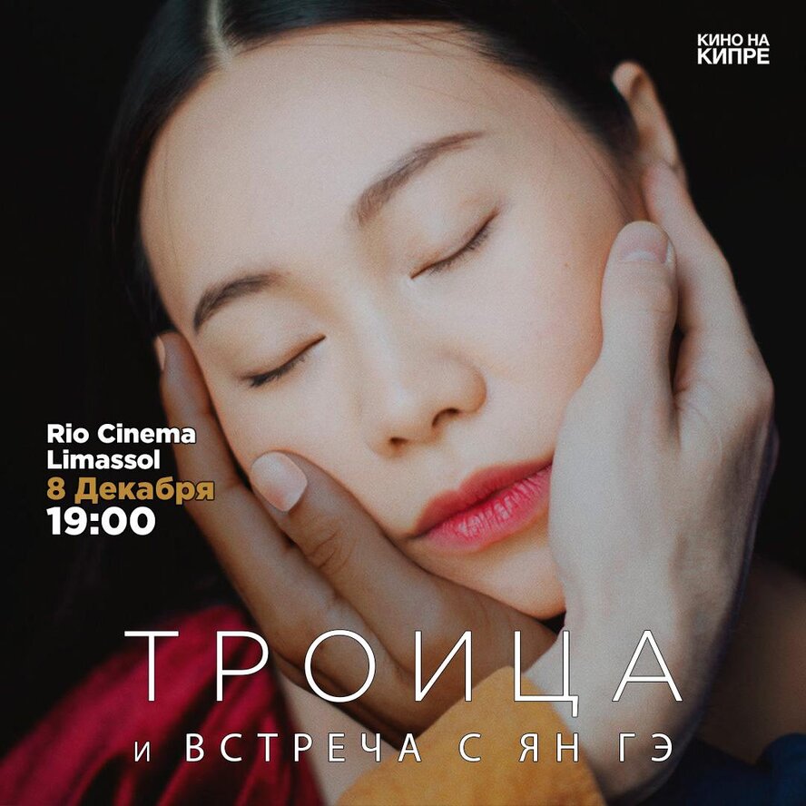 Фильм «ТРОИЦА»