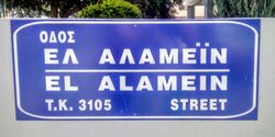 Улица Эль-Аламейн