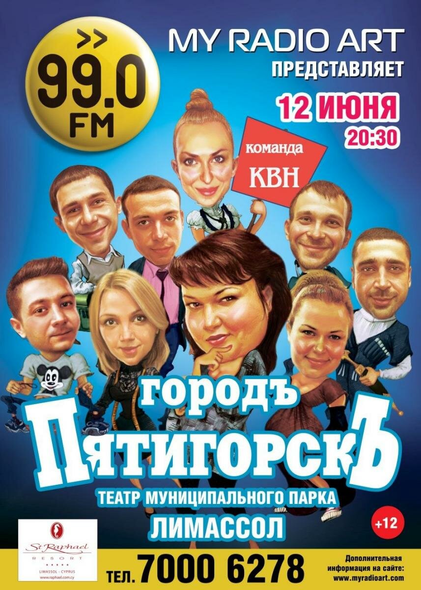 12 июня - в Лимассоле, команда КВН «ГородЪ ПятигорскЪ».