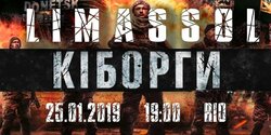 Завтра, 25 января, в Лимассоле состоится премьера фильма "Киборги". Только один показ