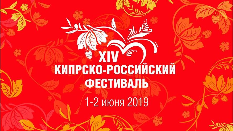 Не пропустите! До начала XIV Кипрско-российского фестиваля 2019 остались считанные дни