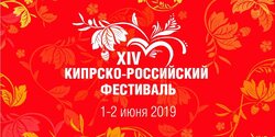 Не пропустите! До начала XIV Кипрско-российского фестиваля 2019 остались считанные дни
