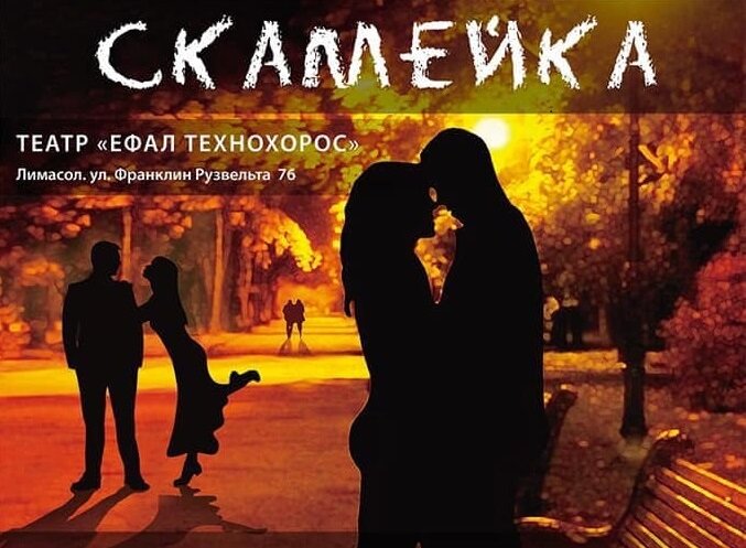 Русский театр на Кипре «Остров» приглашает всех на спектакль «Скамейка»