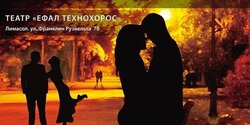 Русский театр на Кипре "Остров" приглашает всех на спектакль "Скамейка"