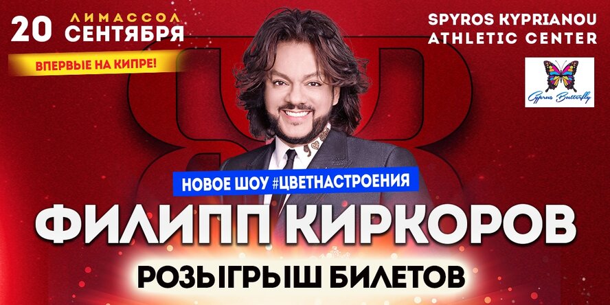 Король и главный певец российской эстрады Филипп Киркоров даст гала-шоу на Кипре!