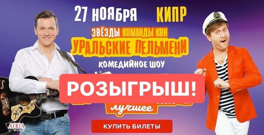 Встречаем шоу «Уральских пельменей» на Кипре!